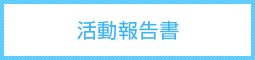 活動報告書